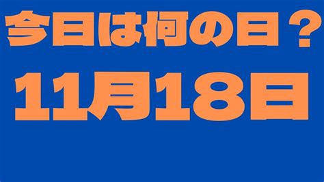 11月26日|【14選】11月26日の今日は何の日？記念日・雑学・誕生日の有名。